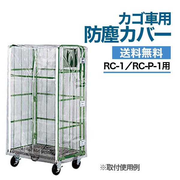 【クーポンあり】 カゴ台車用 防塵カバー RC-1B RC-1・RC-P-1対応 カゴ車 ロールボックスパレット 【車上渡し品 返品不可 個人宅配送不可】