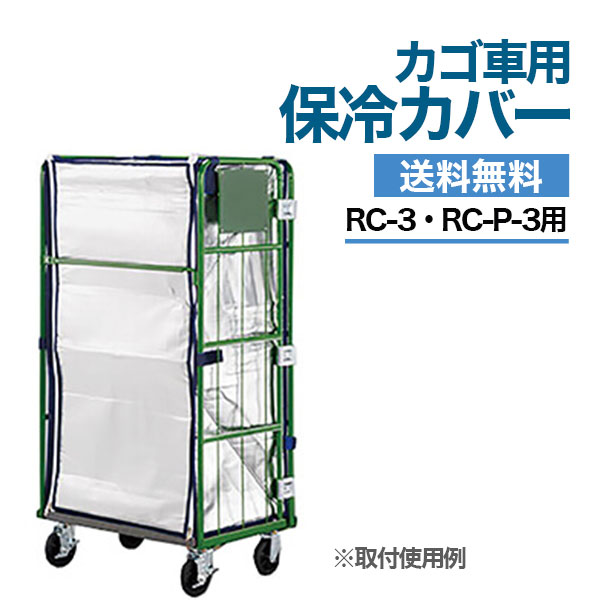 【クーポンあり】カゴ台車用 保冷カバー RC-3HRC-3・RC-P-3対応カゴ車 ロールボックスパレット 【車上渡し品 返品不可 個人宅配送不可】|スチールラックのアットスチール