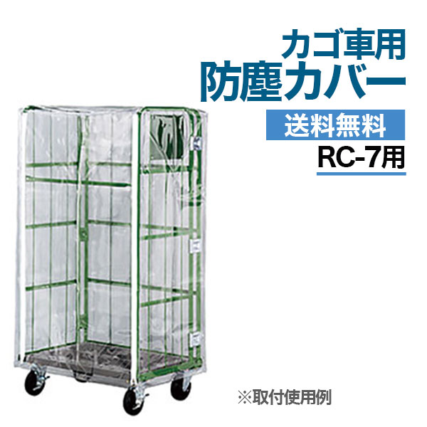 【クーポンあり】カゴ台車用 防塵カバー RC-7BRC-7対応カゴ車 ロールボックスパレット 【車上渡し品 返品不可 個人宅配送不可】｜スチールラックのアットスチール 16,842円