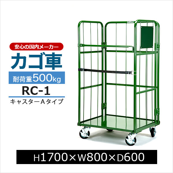 【クーポンあり】カゴ台車 RC-1 底板スチール製 Aタイプ H170cm&times;W80cm&times;D60cmカゴ車 ロールボックスパレット ボックスパレット コンテナ 工場 倉庫 運搬 業務用【車上渡し品 返品不可 個人宅配送不可】｜スチールラックのアットスチール