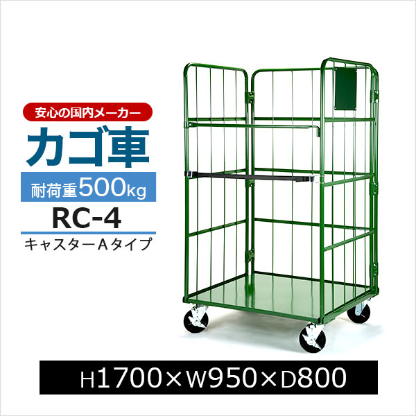 【クーポンあり】カゴ台車 RC-4 底板スチール製 Aタイプ H170cm×W95cm×D80cmカゴ車 ロールボックスパレット ボックスパレット コンテナ 工場 倉庫 運搬 業務用【車上渡し品 返品不可 個人宅配送不可】|スチールラックのアットスチール