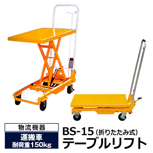 【引き換え証あり】速見表昇降機 BS-15 （折りたたみ式/耐荷重150kg）貨物輸送無料【車上乗り合い船品 返品不可 人間宅送りとどける不可 代引不可】