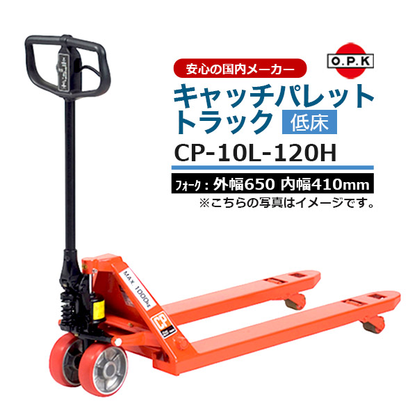 【クーポンあり】をくだ屋技研 ハンドリフト キャッチパレットトラック(低床) 最大積載質量1000kg 最低位65mm CP-10L-120H|スチールラックのアットスチール