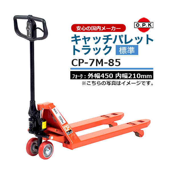 【クーポンあり】をくだ屋技研 ハンドリフト キャッチパレットトラック（標準） 最大積載質量700kg 最低位65mm CP-7M-85｜スチールラックのアットスチール 56,749円
