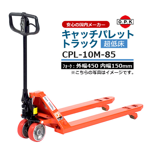 【クーポンあり】をくだ屋技研 ハンドリフト キャッチパレットトラック（超低床）最大積載質量1000kg 最低位45mm CPL-10M-85｜スチールラックのアットスチール