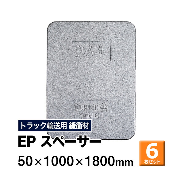 【クーポンあり】 EＰスペーサー 50×1000×1800mm　6枚セット 1810T50 トラック スペーサー ボード トラック用品 トラック資材 荷台 隙間 緩衝材 保護 荷崩れ対策