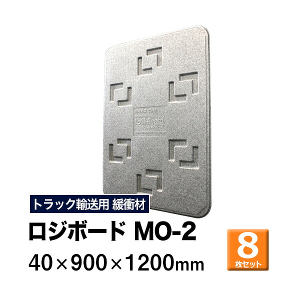 【クーポンあり】 ロジボード MO-2 40×900×1200　8枚セット トラック スペーサー ボード トラック用品 トラック資材 荷台 隙間 緩衝材 保護 荷崩れ対策