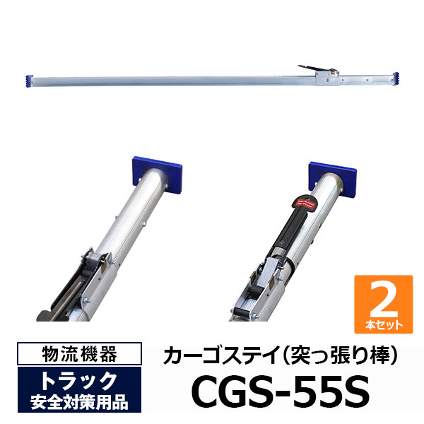 【クーポンあり】 オールセーフ カーゴステイ（突っ張り棒） CGS-55S 2本セット　allsafe トラック用品 物流用品 トラック用 突っ張り棒 カーゴバー カーゴステイ トラック 箱車 荷台 ラチェット式 荷物固定 荷止め [法人限定]