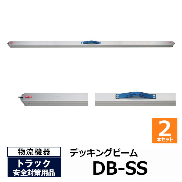 【クーポンあり】オールセーフ デッキングビーム DB-SS 2本セット　allsafeトラック用品 物流用品 トラック用 突っ張り棒 カーゴバー カーゴステイ トラック 箱車 荷台 ラチェット式 荷物固定 荷止め [法人限定]｜スチールラックのアットスチール