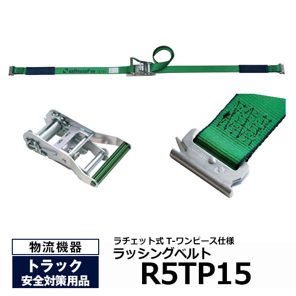 【クーポンあり】 オールセーフ ラッシングベルト R5TP15　allsafe トラック用品 物流用品 トラック用 突っ張り棒 カーゴバー カーゴステイ トラック 箱車 荷台 ラチェット式 荷物固定 荷止め [法人限定]