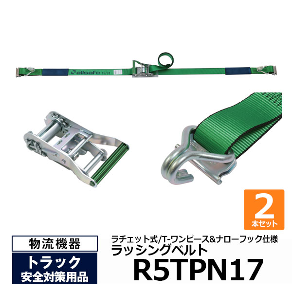 【クーポンあり】 オールセーフ ラッシングベルト R5TPN17 2本セット　allsafe トラック用品 物流用品 トラック用 突っ張り棒 カーゴバー カーゴステイ トラック 箱車 荷台 ラチェット式 荷物固定 荷止め [法人限定]