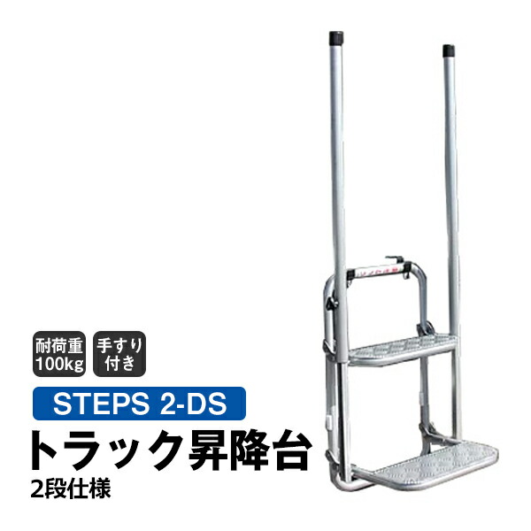 【クーポンあり】 トラック昇降台 2段 手すり付き　STEPS 2-DS トラック 昇降台 階段 ステップ 荷台昇降 梯子 ハシゴ 荷台 昇り降り 折りたたみ
