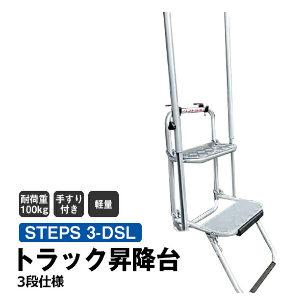 トラック 昇降台 3段 軽量・手すり付き STEPS 3-DSLight 階段 ステップ