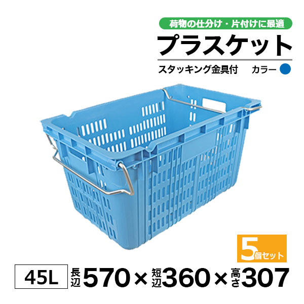 【クーポンあり】 リステナー　プラスケット　M-20 (ｽﾀｯｷﾝｸﾞ金具付) ブルー 5個セット コンテナ ボックス