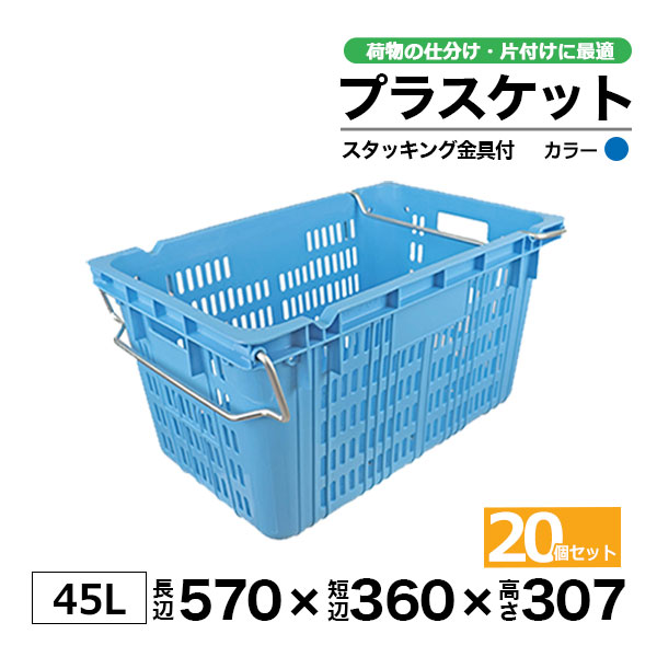 【クーポンあり】 リステナー　プラスケット　M-20 (ｽﾀｯｷﾝｸﾞ金具付) ブルー 20個セット コンテナ ボックス