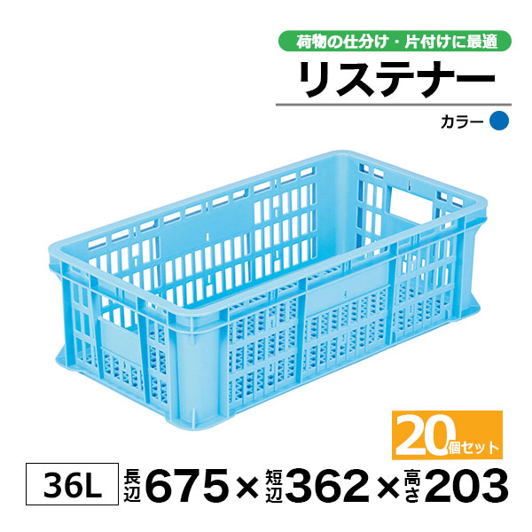 【クーポンあり】 リステナー　MB-38 ブルー・イエロー20個セット コンテナ ボックス カゴ 保管ボックス 38,740円