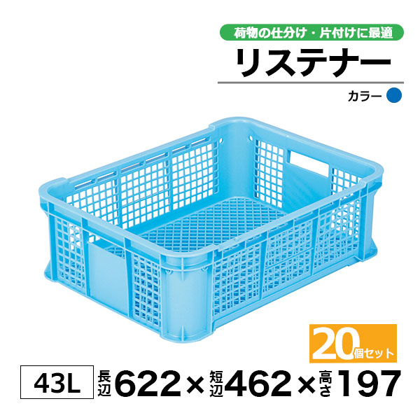 【クーポンあり】 リステナー　MB-40 ブルー・イエロー20個セット コンテナ ボックス カゴ 保管ボックス