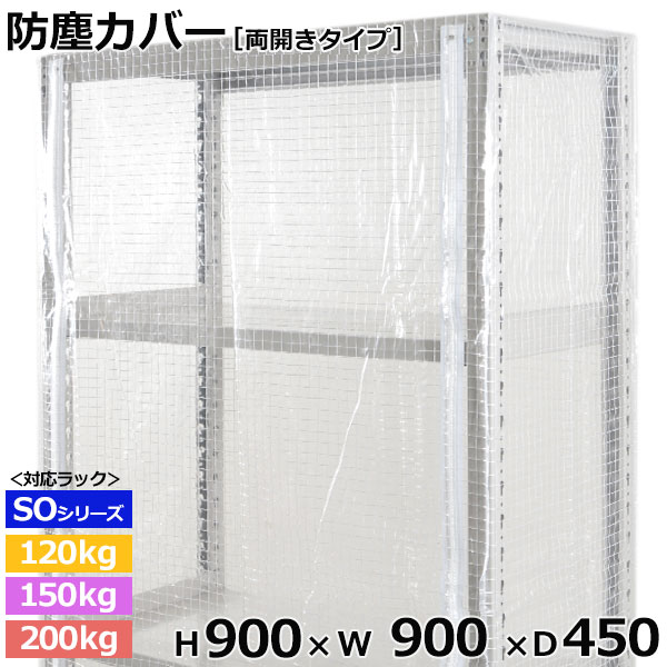 【クーポンあり】 スチールラック ビニールカバー 防塵カバー ラック シェルフ 両開きタイプ (H900×W900×D450) 120/150/200kg/段共通 保護カバー クリアカバー ラック用カバー 【送料無料 返品不可】