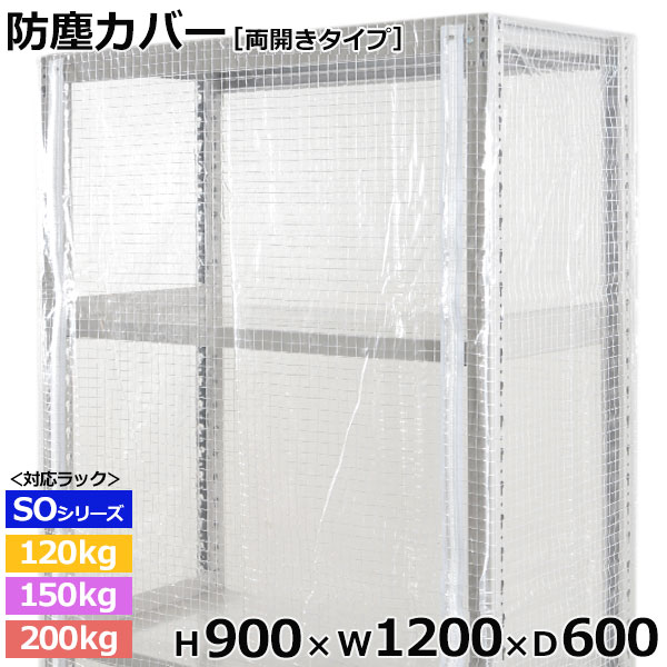 スチールラック用 防塵カバー 両面ファスナータイプ (H900×W1200×D600) 120 150 200kg 段共通 保護カバー クリアカバー ラック用カバー
