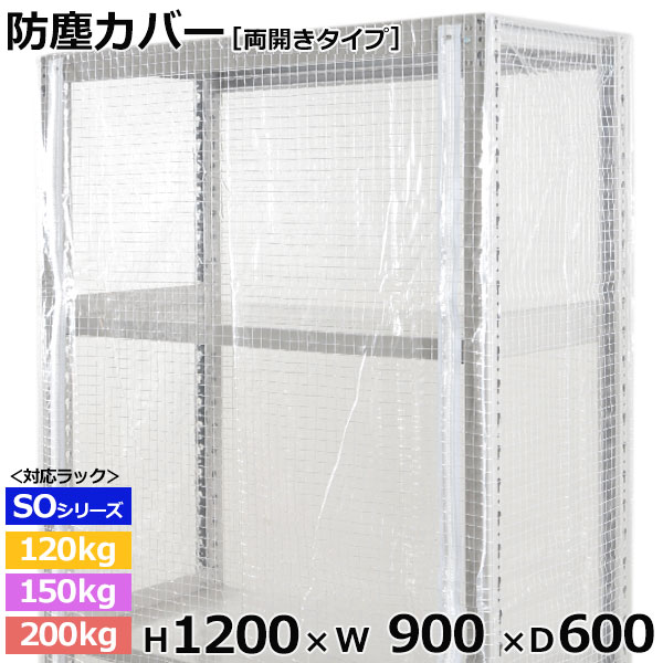 スチールラック用 防塵カバー 両面ファスナータイプ (H1200×W900×D600) 120 150 200kg 段共通 保護カバー クリアカバー ラック用カバー
