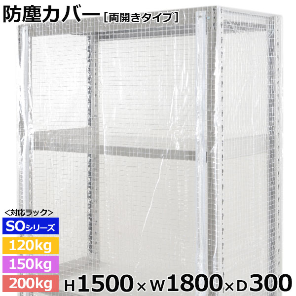 【クーポン券あり】スチール写真仕合わせ ビニールカバー 防塵覆いかぶせる 仕合わせ シェルフ両開き印字機 (H1500×W1800×D300) 120/150/200kg/段同じよう防御すること覆いかぶせる 読みやすい覆いかぶせる 仕合わせ用覆いかぶせる 【貨物輸送無料 返品不可】