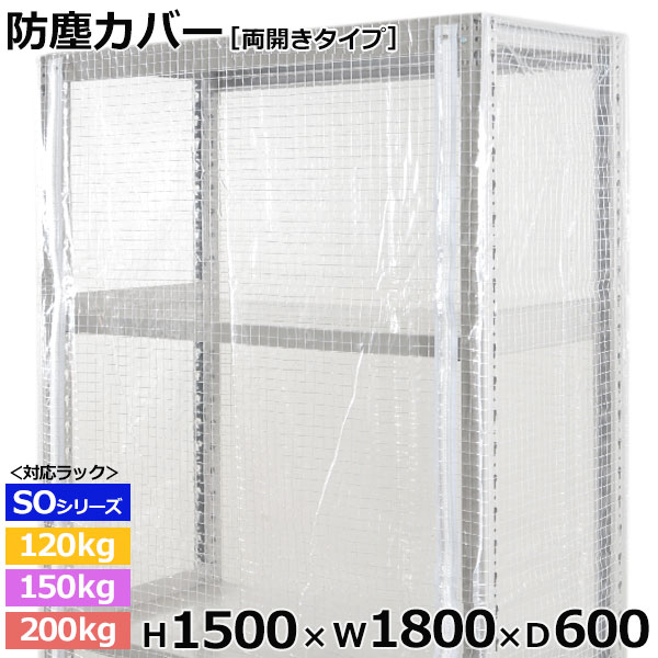 【クーポンあり】 スチールラック ビニールカバー 防塵カバー ラック シェルフ 両開きタイプ (H1500×W1800×D600) 120/150/200kg/段共通 保護カバー クリアカバー ラック用カバー 【送料無料 返品不可】