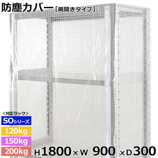 【クーポン券あり】スチール写真仕合わせ ビニールカバー 防塵覆いかぶせる 仕合わせ シェルフ両開き印字機 (H1800×W900×D300) 120/150/200kg/段同じよう防御すること覆いかぶせる 読みやすい覆いかぶせる 仕合わせ用覆いかぶせる 【貨物輸送無料 返品不可】