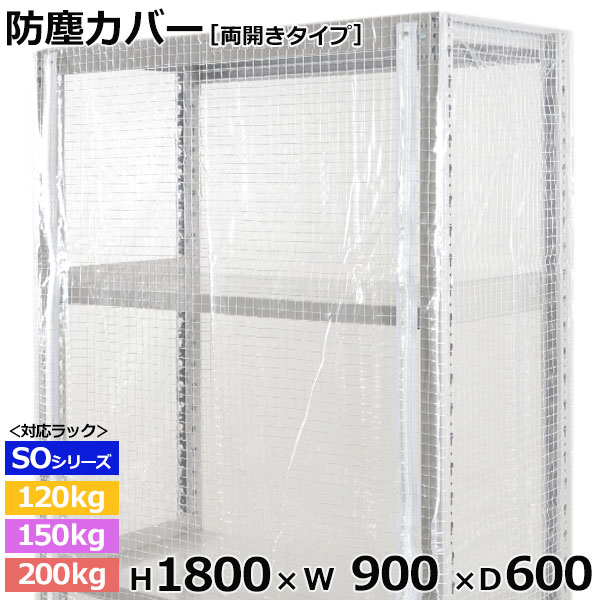 【クーポン券あり】スチール写真仕合わせ ビニールカバー 防塵覆いかぶせる 仕合わせ シェルフ両開き印字機 (H1800×W900×D600) 120/150/200kg/段同じよう防御すること覆いかぶせる 読みやすい覆いかぶせる 仕合わせ用覆いかぶせる 【貨物輸送無料 返品不可】