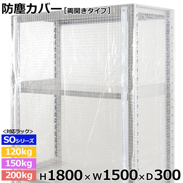 【クーポン券あり】スチール写真仕合わせ ビニールカバー 防塵覆いかぶせる 仕合わせ シェルフ両開き印字機 (H1800×W1500×D300) 120/150/200kg/段同じよう防御すること覆いかぶせる 読みやすい覆いかぶせる 仕合わせ用覆いかぶせる 【貨物輸送無料 返品不可】
