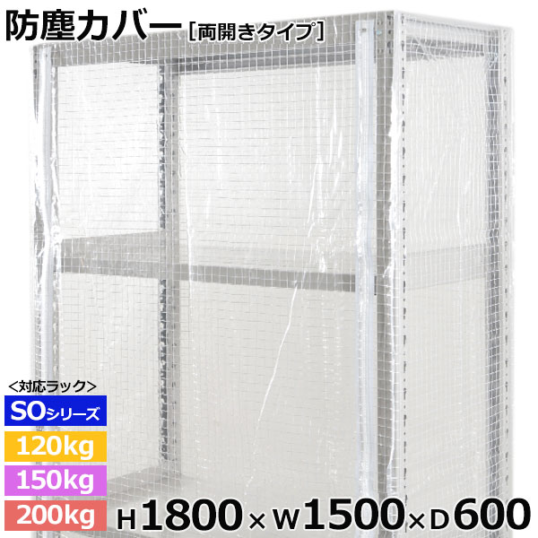 【クーポン券あり】スチール写真仕合わせ ビニールカバー 防塵覆いかぶせる 仕合わせ シェルフ両開き印字機 (H1800×W1500×D600) 120/150/200kg/段同じよう防御すること覆いかぶせる 読みやすい覆いかぶせる 仕合わせ用覆いかぶせる 【貨物輸送無料 返品不可】