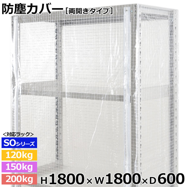 【クーポン券あり】スチール写真仕合わせ ビニールカバー 防塵覆いかぶせる 仕合わせ シェルフ両開き印字機 (H1800×W1800×D600) 120/150/200kg/段同じよう防御すること覆いかぶせる 読みやすい覆いかぶせる 仕合わせ用覆いかぶせる 【貨物輸送無料 返品不可】