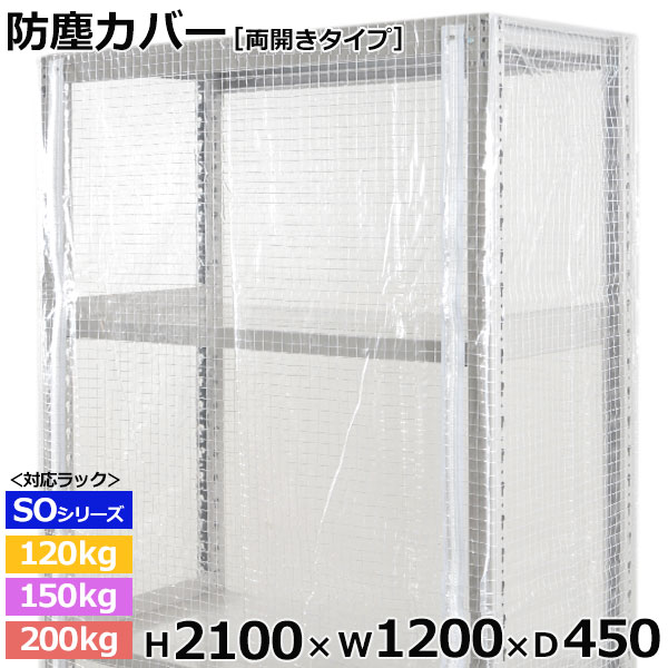 【クーポン券あり】スチール写真仕合わせ ビニールカバー 防塵覆いかぶせる 仕合わせ シェルフ両開き印字機 (H2100×W1200×D450) 120/150/200kg/段同じよう防御すること覆いかぶせる 読みやすい覆いかぶせる 仕合わせ用覆いかぶせる 【貨物輸送無料 返品不可】