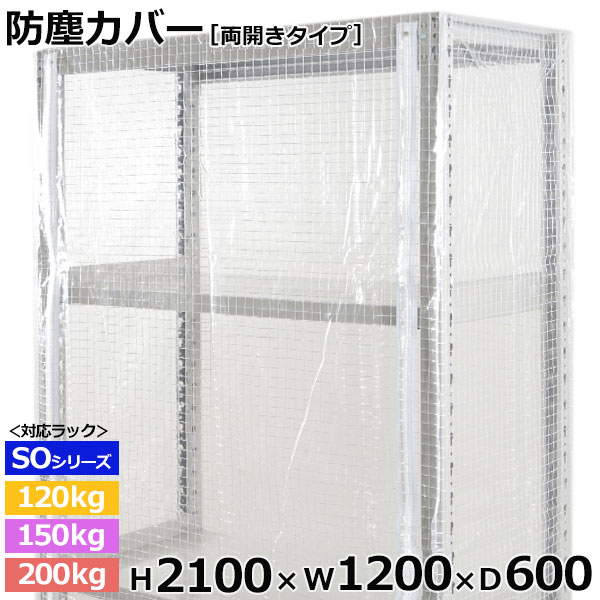 【クーポン券あり】スチール写真仕合わせ ビニールカバー 防塵覆いかぶせる 仕合わせ シェルフ両開き印字機 (H2100×W1200×D600) 120/150/200kg/段同じよう防御すること覆いかぶせる 読みやすい覆いかぶせる 仕合わせ用覆いかぶせる 【貨物輸送無料 返品不可】