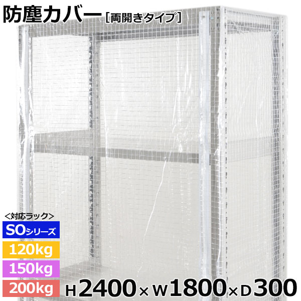 【クーポンあり】 スチールラック ビニールカバー 防塵カバー ラック シェルフ 両開きタイプ (H2400×W1800×D300) 120/150/200kg/段共通 保護カバー クリアカバー ラック用カバー 【送料無料 返品不可】