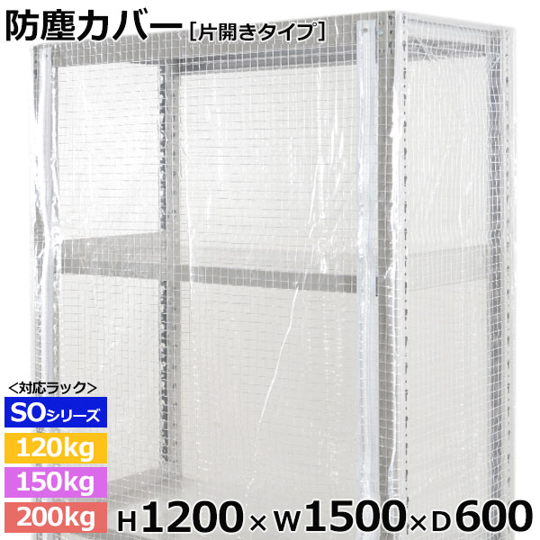 【クーポンあり】スチールラック ビニールカバー 防塵カバー ラック シェルフ片開きタイプ (H1200&times;W1500&times;D600) 120/150/200kg/段共通保護カバー クリアカバー ラック用カバー 【送料無料 返品不可】｜スチールラックのアットスチール