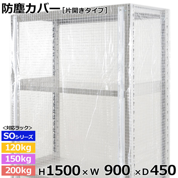 スチールラック用 防塵カバー 片面ファスナータイプ (H1500×W900×D450) 120 150 200kg 段共通 保護カバー クリアカバー ラック用カバー