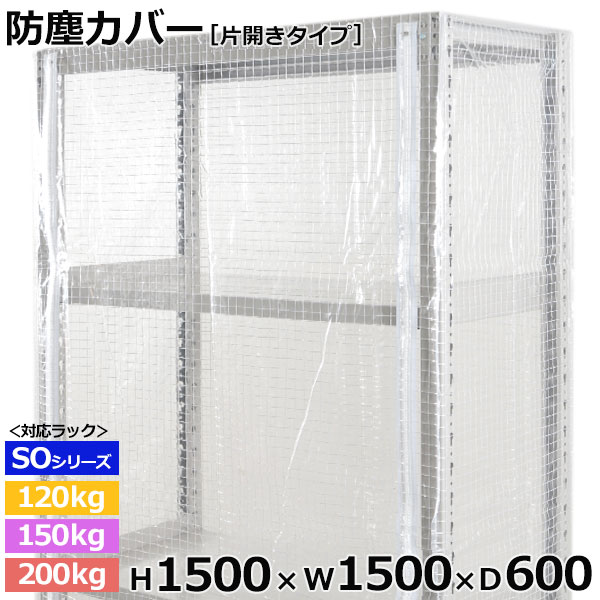 【クーポン券あり】スチール写真仕合わせ ビニールカバー 防塵覆いかぶせる 仕合わせ シェルフ片開き印字機 (H1500×W1500×D600) 120/150/200kg/段同じよう防御すること覆いかぶせる 読みやすい覆いかぶせる 仕合わせ用覆いかぶせる 【貨物輸送無料 返品不可】