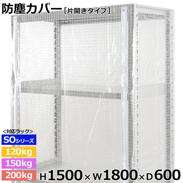 【クーポン券あり】スチール写真仕合わせ ビニールカバー 防塵覆いかぶせる 仕合わせ シェルフ片開き印字機 (H1500×W1800×D600) 120/150/200kg/段同じよう防御すること覆いかぶせる 読みやすい覆いかぶせる 仕合わせ用覆いかぶせる 【貨物輸送無料 返品不可】