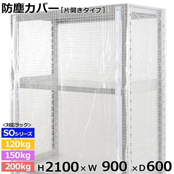 【クーポンあり】 スチールラック ビニールカバー 防塵カバー ラック シェルフ 片開きタイプ (H2100×W900×D600) 120/150/200kg/段共通 保護カバー クリアカバー ラック用カバー 【送料無料 返品不可】
