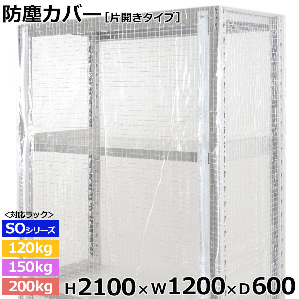 【クーポンあり】 スチールラック ビニールカバー 防塵カバー ラック シェルフ 片開きタイプ (H2100×W1200×D600) 120/150/200kg/段共通 保護カバー クリアカバー ラック用カバー 【送料無料 返品不可】