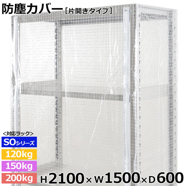 【クーポン券あり】スチール写真仕合わせ ビニールカバー 防塵覆いかぶせる 仕合わせ シェルフ片開き印字機 (H2100×W1500×D600) 120/150/200kg/段同じよう防御すること覆いかぶせる 読みやすい覆いかぶせる 仕合わせ用覆いかぶせる 【貨物輸送無料 返品不可】