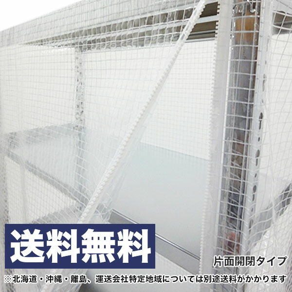 無料 ビニールカバー 防塵カバー ラック シェルフ 両面ファスナー H700×W1500×D600 200kg 段用 保護カバー クリアカバー ラック 用カバー