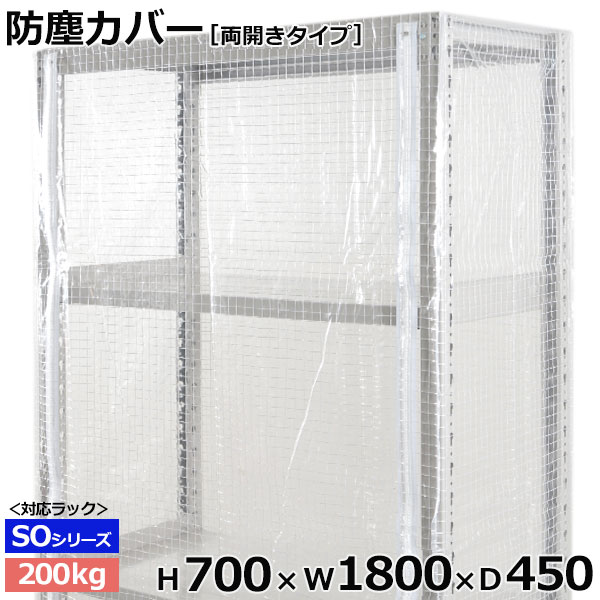 【クーポンあり】 スチールラック ビニールカバー 防塵カバー ラック シェルフ 両開きタイプ (H700×W1800×D450) 200kg/段用 保護カバー クリアカバー ラック用カバー 【送料無料 返品不可】