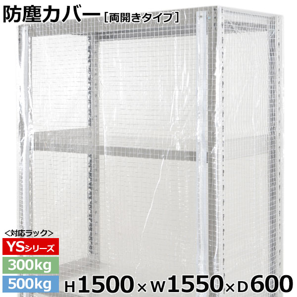 【クーポン券あり】スチール写真仕合わせ ビニールカバー 防塵覆いかぶせる 仕合わせ シェルフ両開き印字機 (H1500×W1550×D600) 300/500kg用防御すること覆いかぶせる 読みやすい覆いかぶせる 仕合わせ用覆いかぶせる 【貨物輸送無料 返品不可】