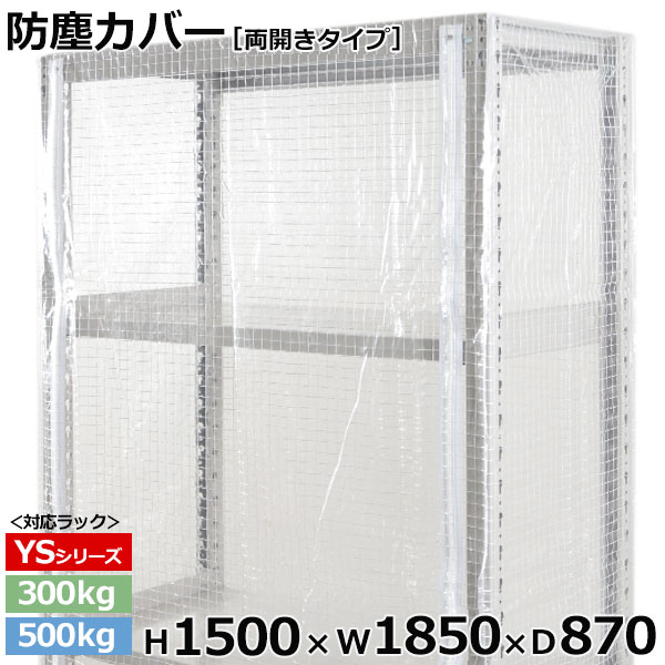 【クーポン券あり】スチール写真仕合わせ ビニールカバー 防塵覆いかぶせる 仕合わせ シェルフ両開き印字機 (H1500×W1850×D870) 300/500kg用防御すること覆いかぶせる 読みやすい覆いかぶせる 仕合わせ用覆いかぶせる 【貨物輸送無料 返品不可】