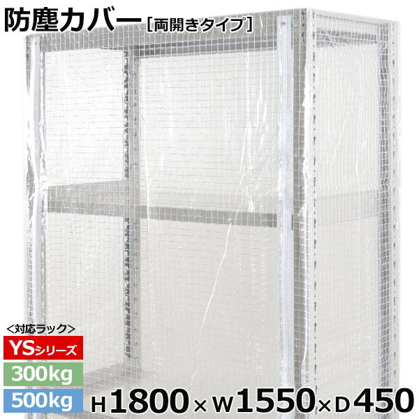 【クーポン券あり】スチール写真仕合わせ ビニールカバー 防塵覆いかぶせる 仕合わせ シェルフ両開き印字機 (H1800×W1550×D450) 300/500kg用防御すること覆いかぶせる 読みやすい覆いかぶせる 仕合わせ用覆いかぶせる 【貨物輸送無料 返品不可】