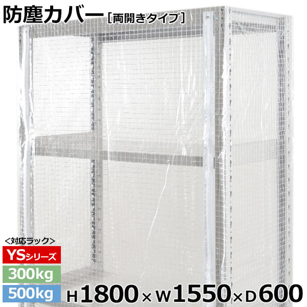 【クーポン券あり】スチール写真仕合わせ ビニールカバー 防塵覆いかぶせる 仕合わせ シェルフ両開き印字機 (H1800×W1550×D600) 300/500kg用防御すること覆いかぶせる 読みやすい覆いかぶせる 仕合わせ用覆いかぶせる 【貨物輸送無料 返品不可】