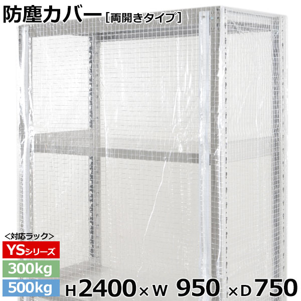 【クーポン券あり】スチール写真仕合わせ ビニールカバー 防塵覆いかぶせる 仕合わせ シェルフ両開き印字機 (H2400×W950×D750) 300/500kg用防御すること覆いかぶせる 読みやすい覆いかぶせる 仕合わせ用覆いかぶせる 【貨物輸送無料 返品不可】