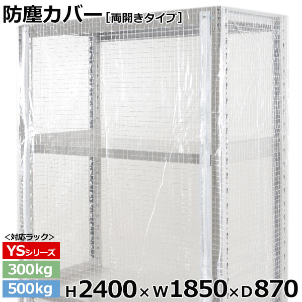 【クーポンあり】 スチールラック ビニールカバー 防塵カバー ラック シェルフ 両開きタイプ (H2400×W1850×D870) 300/500kg用 保護カバー クリアカバー ラック用カバー 【送料無料 返品不可】 27,469円