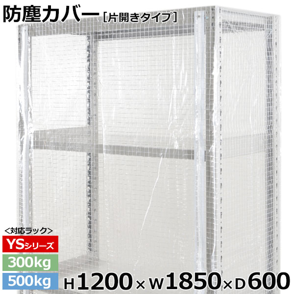 【クーポンあり】スチールラック ビニールカバー 防塵カバー ラック シェルフ片開きタイプ (H1200×W1850×D600) 300/500kg用保護カバー クリアカバー ラック用カバー 【送料無料 返品不可】|スチールラックのアットスチール